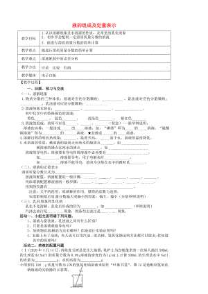 江蘇省高郵市車邏鎮(zhèn)初級中學(xué)2020屆中考化學(xué)一輪復(fù)習(xí)11《溶液的組成及定量表示》教案