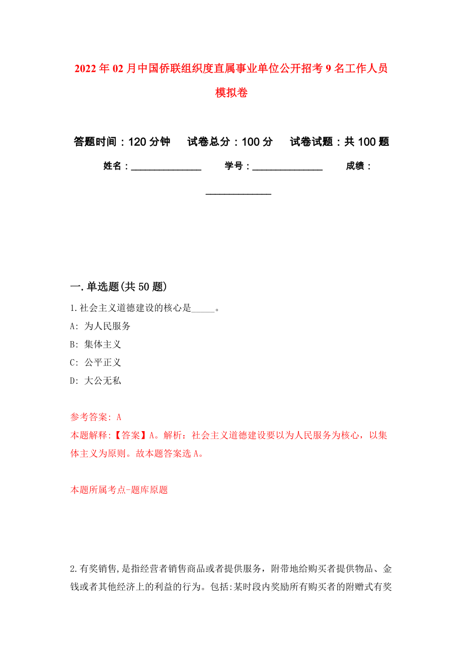 2022年02月中国侨联组织度直属事业单位公开招考9名工作人员押题训练卷（第5版）_第1页