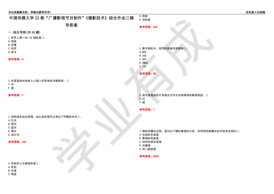 中國傳媒大學(xué)22春“廣播影視節(jié)目制作”《攝影技術(shù)》綜合作業(yè)三輔導(dǎo)答案5_第1頁