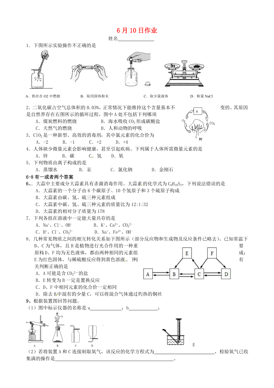 江蘇省南京市溧水縣孔鎮(zhèn)中學(xué)九年級化學(xué)下冊 6月10日作業(yè)（無答案） 新人教版（通用）_第1頁