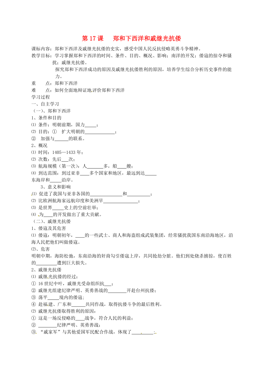 湖南省株洲县渌口镇中学七年级历史下册 第17课 郑和下西洋和戚继光抗倭教学案（无答案） 岳麓版_第1页