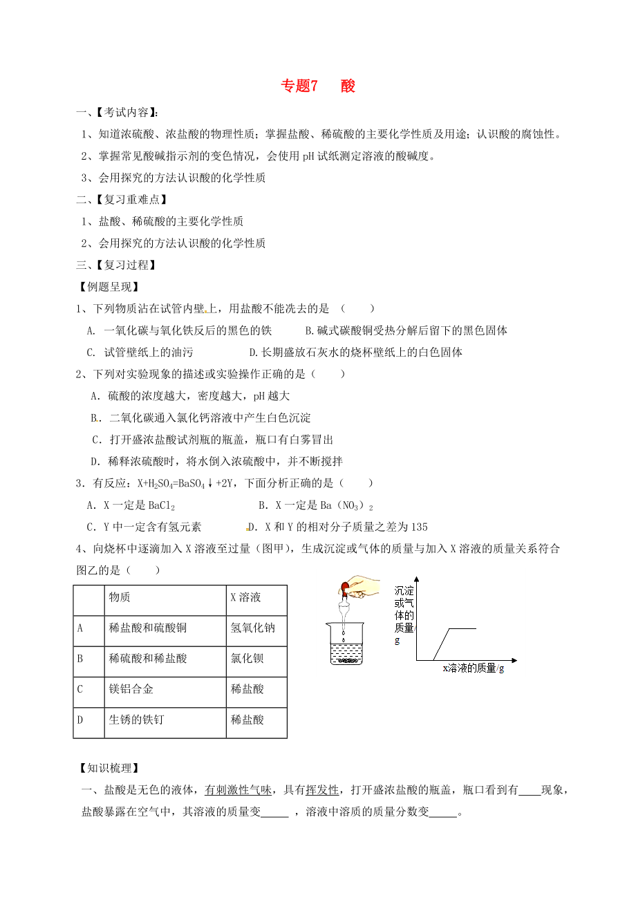 江蘇省句容市2020屆中考化學(xué)一輪復(fù)習(xí) 專題匯編 專題7 酸（無答案）_第1頁(yè)