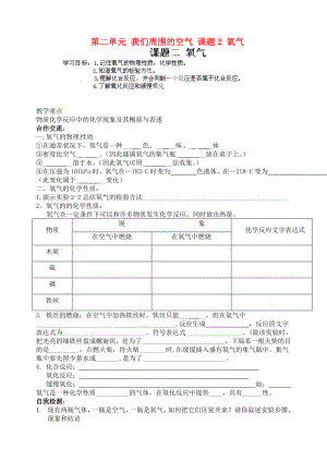 湖南省瀏陽市大瑤鎮(zhèn)大瑤初級中學九年級化學上冊 第二單元 我們周圍的空氣 課題2 氧氣學案（無答案） （新版）新人教版（通用）