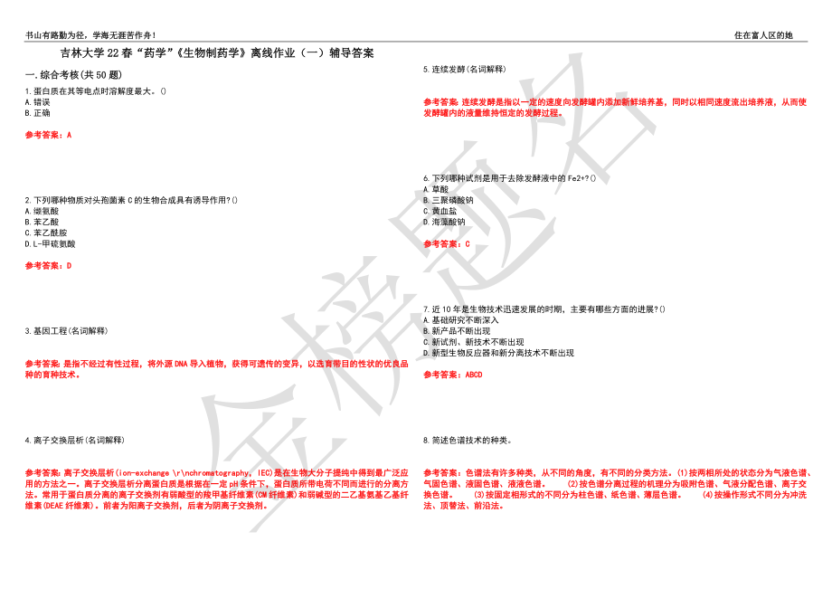 吉林大学22春“药学”《生物制药学》离线作业（一）辅导答案32_第1页