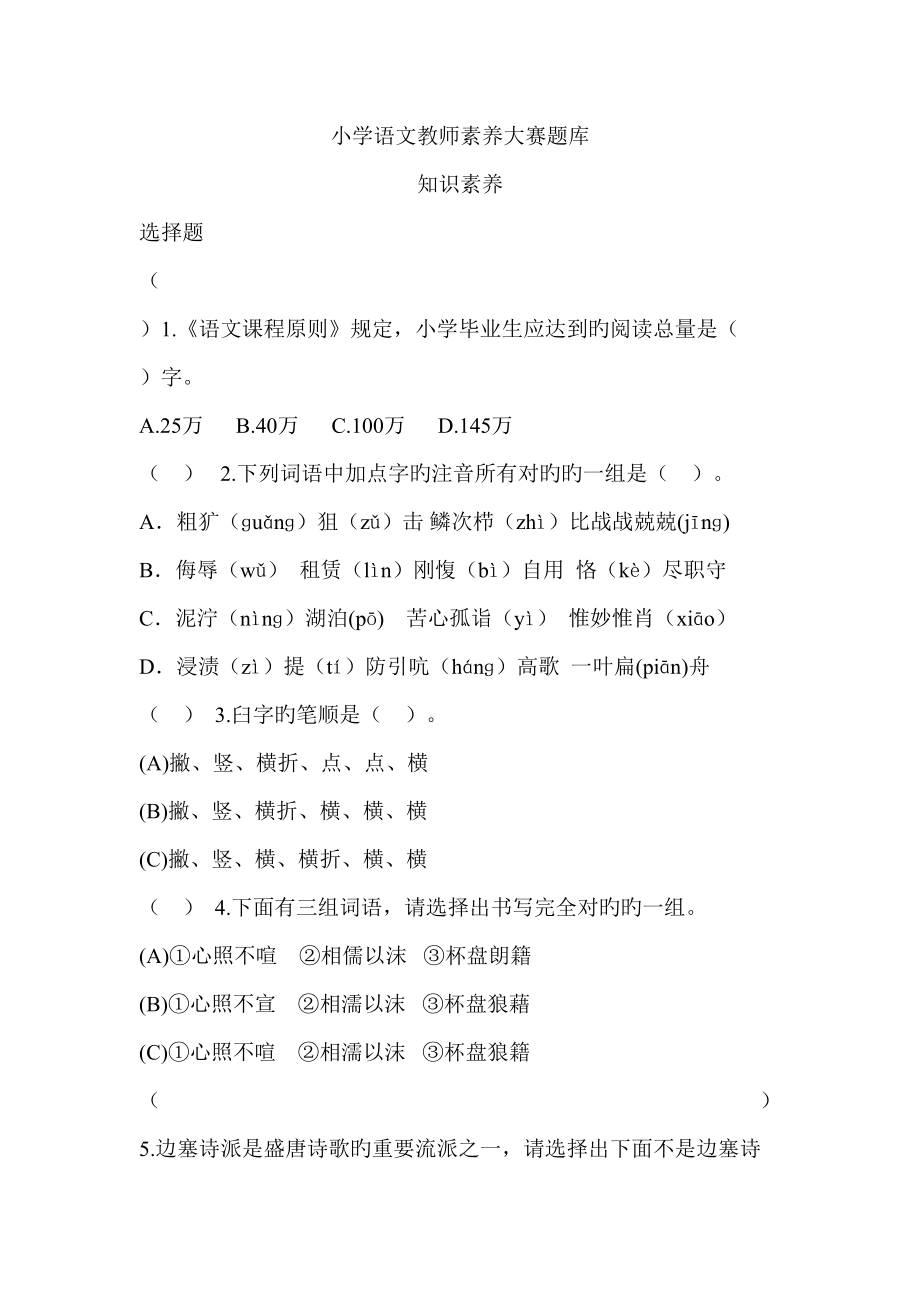 2022小学语文教师素养大赛题库_第1页