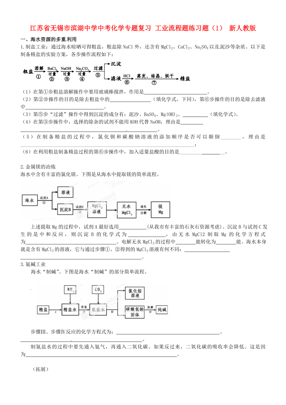 江蘇省無(wú)錫市濱湖中學(xué)中考化學(xué)專題復(fù)習(xí) 工業(yè)流程題練習(xí)題（1） 新人教版（通用）_第1頁(yè)