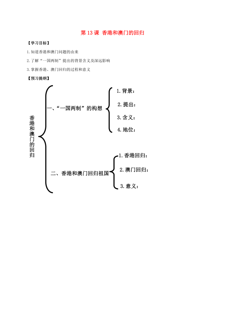 江蘇省南通市如皋市白蒲鎮(zhèn)八年級歷史下冊 第4單元 民族團(tuán)結(jié)與祖國統(tǒng)一 第13課 香港和澳門的回歸提綱 新人教版_第1頁