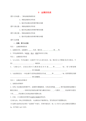 江蘇省揚州市高郵市車邏鎮(zhèn)2020屆中考化學一輪復習 9《金屬的性質(zhì)》學案（無答案） 滬教版