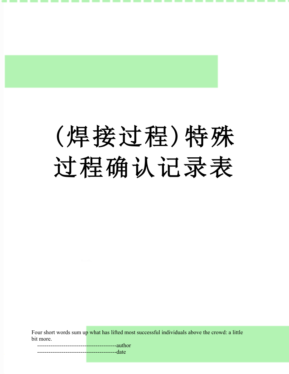 (焊接过程)特殊过程确认记录表_第1页