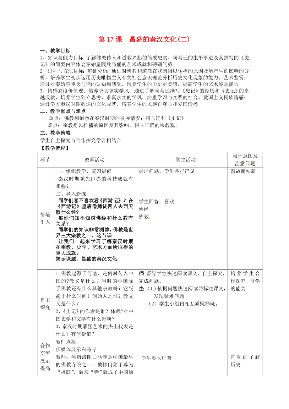 江蘇省徐州市中小學(xué)教學(xué)研究室七年級歷史上冊 第17課 昌盛的秦漢文化（二）教案 新人教版_第1頁