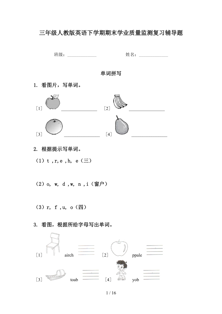 三年级人教版英语下学期期末学业质量监测复习辅导题_第1页