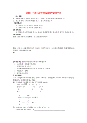 河北省藁城市實驗學校九年級化學上冊 課題3 利用化學方程式的簡單計算學案（無答案） 新人教版