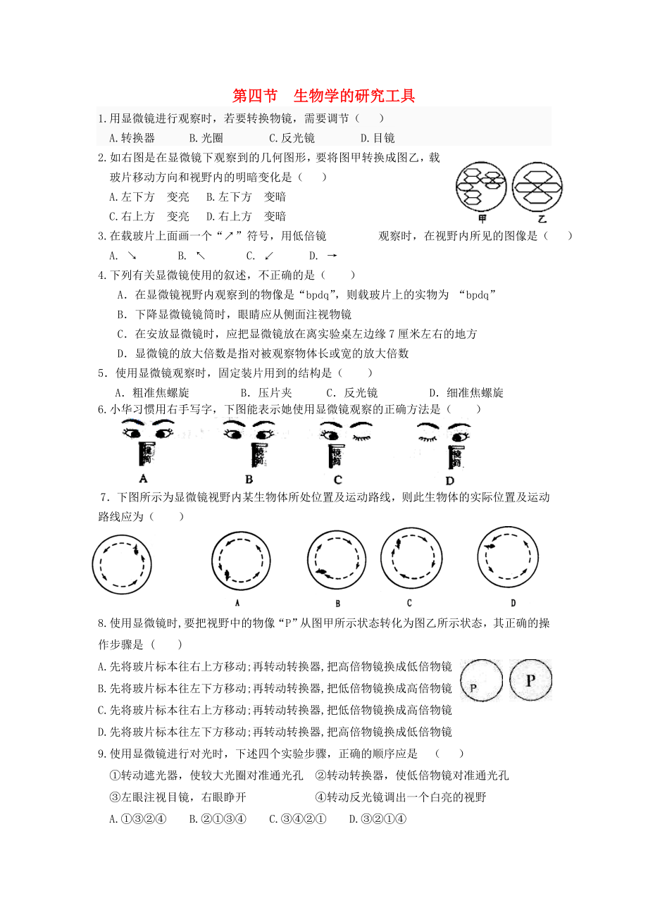 2020學(xué)年七年級生物上冊《第一單元 第一章 認(rèn)識生命現(xiàn)象》第四節(jié) 生物學(xué)的研究工具練習(xí)題（無答案） 濟(jì)南版_第1頁