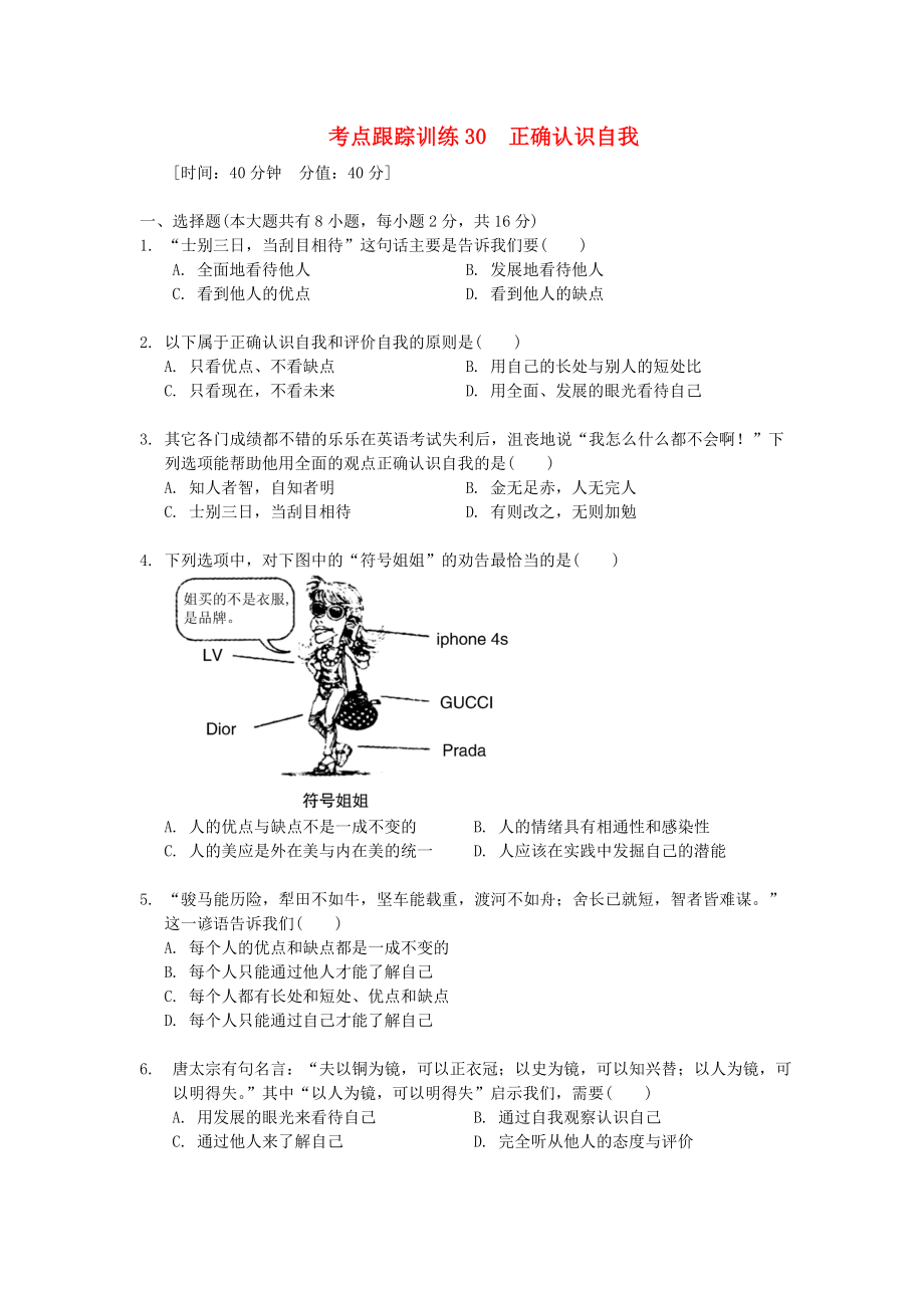 浙江省2020年中考?xì)v史社會大一輪復(fù)習(xí) 考點跟蹤訓(xùn)練30 正確認(rèn)識自我（無答案） 浙教版_第1頁