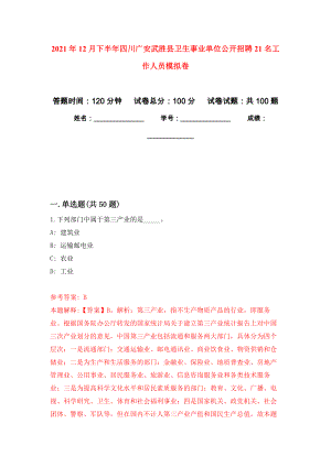2021年12月下半年四川广安武胜县卫生事业单位公开招聘21名工作人员押题训练卷（第7次）