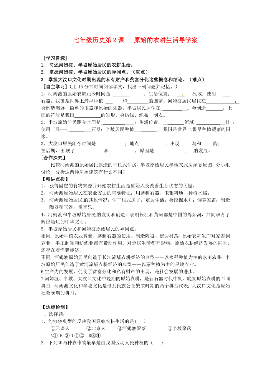 江蘇省漣水縣第四中學(xué)七年級歷史上冊《第2課原始的農(nóng)耕生活》學(xué)案（無答案） 新人教版_第1頁