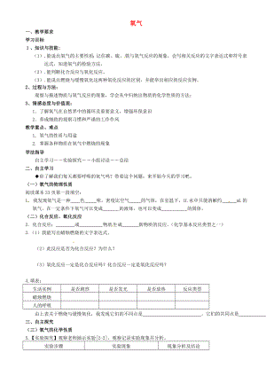 重慶市璧山縣青杠初級(jí)中學(xué)校九年級(jí)化學(xué)上冊(cè) 第二單元 課時(shí)2 氧氣學(xué)案（無(wú)答案）（新版）新人教版