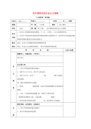 湖南省邵東縣八年級(jí)歷史下冊(cè) 第三單元 第14課 有中國(guó)特色的社會(huì)主義道路學(xué)案2（無(wú)答案） 岳麓版（通用）