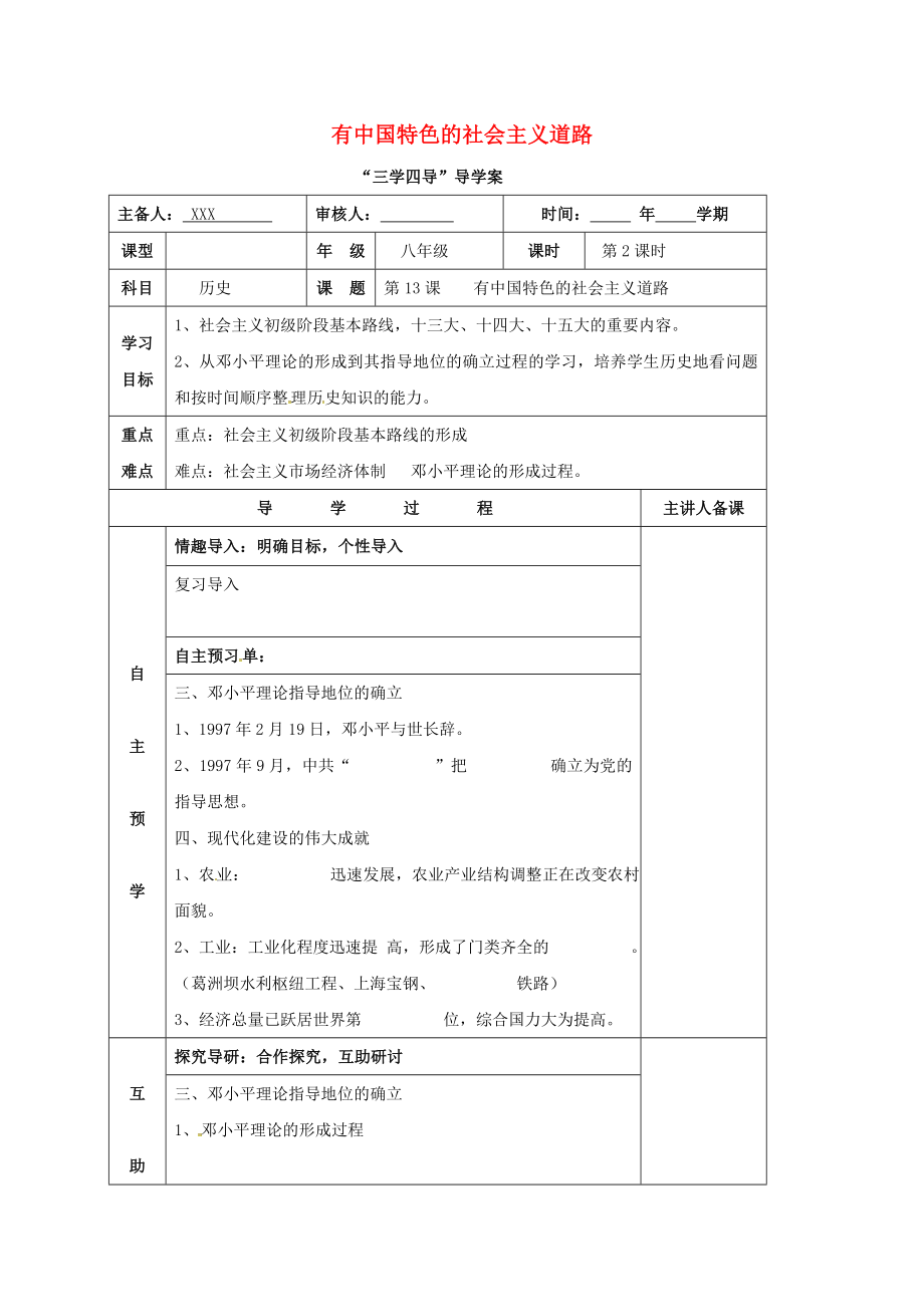 湖南省邵东县八年级历史下册 第三单元 第14课 有中国特色的社会主义道路学案2（无答案） 岳麓版（通用）_第1页