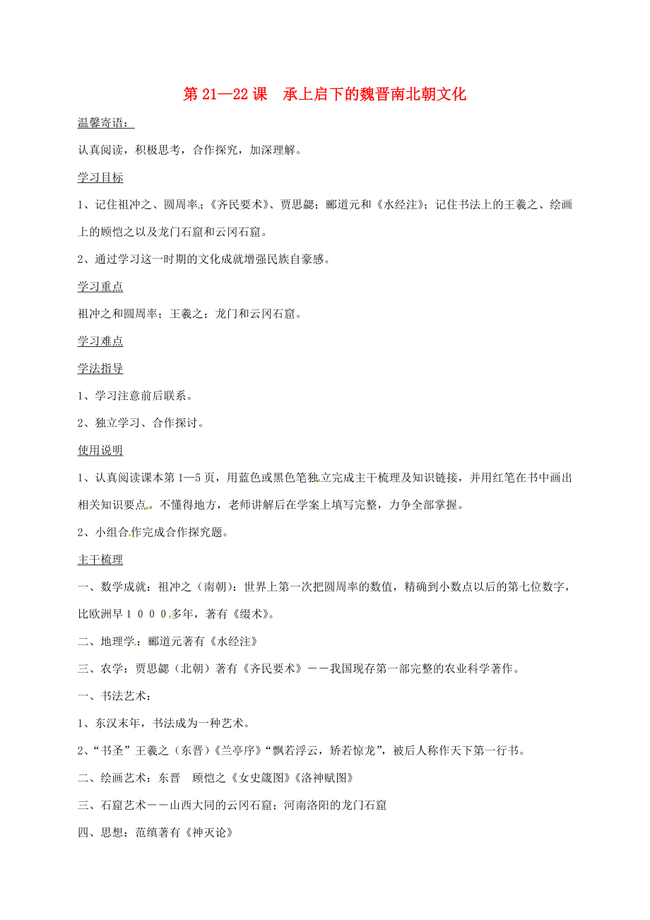 湖北省黃石市第十六中學七年級歷史上冊 第21-22課導學案（無答案） 新人教版_第1頁