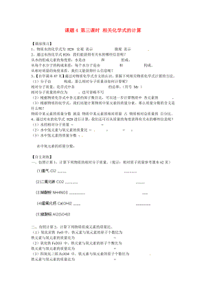 海南省?？谑械谑闹袑W(xué)九年級化學(xué)上冊 第四單元 課題4 第三課時(shí) 相關(guān)化學(xué)式的計(jì)算導(dǎo)學(xué)案（無答案）（新版）新人教版