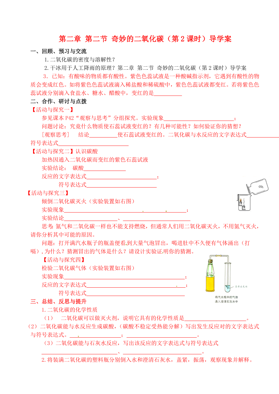 江蘇省高郵市車邏初級中學(xué)九年級化學(xué)全冊 第二章 第二節(jié) 奇妙的二氧化碳（第2課時）導(dǎo)學(xué)案（無答案） 滬教版_第1頁