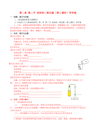 江蘇省高郵市車邏初級(jí)中學(xué)九年級(jí)化學(xué)全冊(cè) 第二章 第二節(jié) 奇妙的二氧化碳（第2課時(shí)）導(dǎo)學(xué)案（無答案） 滬教版