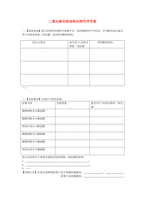 湖北省武漢為明實(shí)驗(yàn)學(xué)校九年級化學(xué)上冊 二氧化碳實(shí)驗(yàn)室制法探究導(dǎo)學(xué)案（無答案） 新人教版