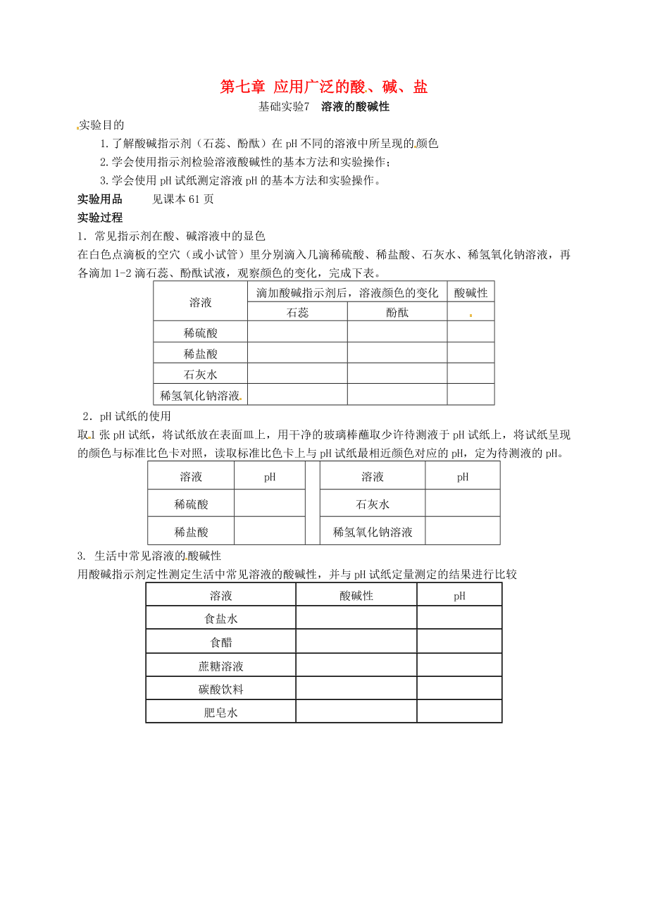 江蘇省銅山區(qū)清華中學(xué)九年級化學(xué)全冊 基礎(chǔ)實驗 （新版）滬教版_第1頁