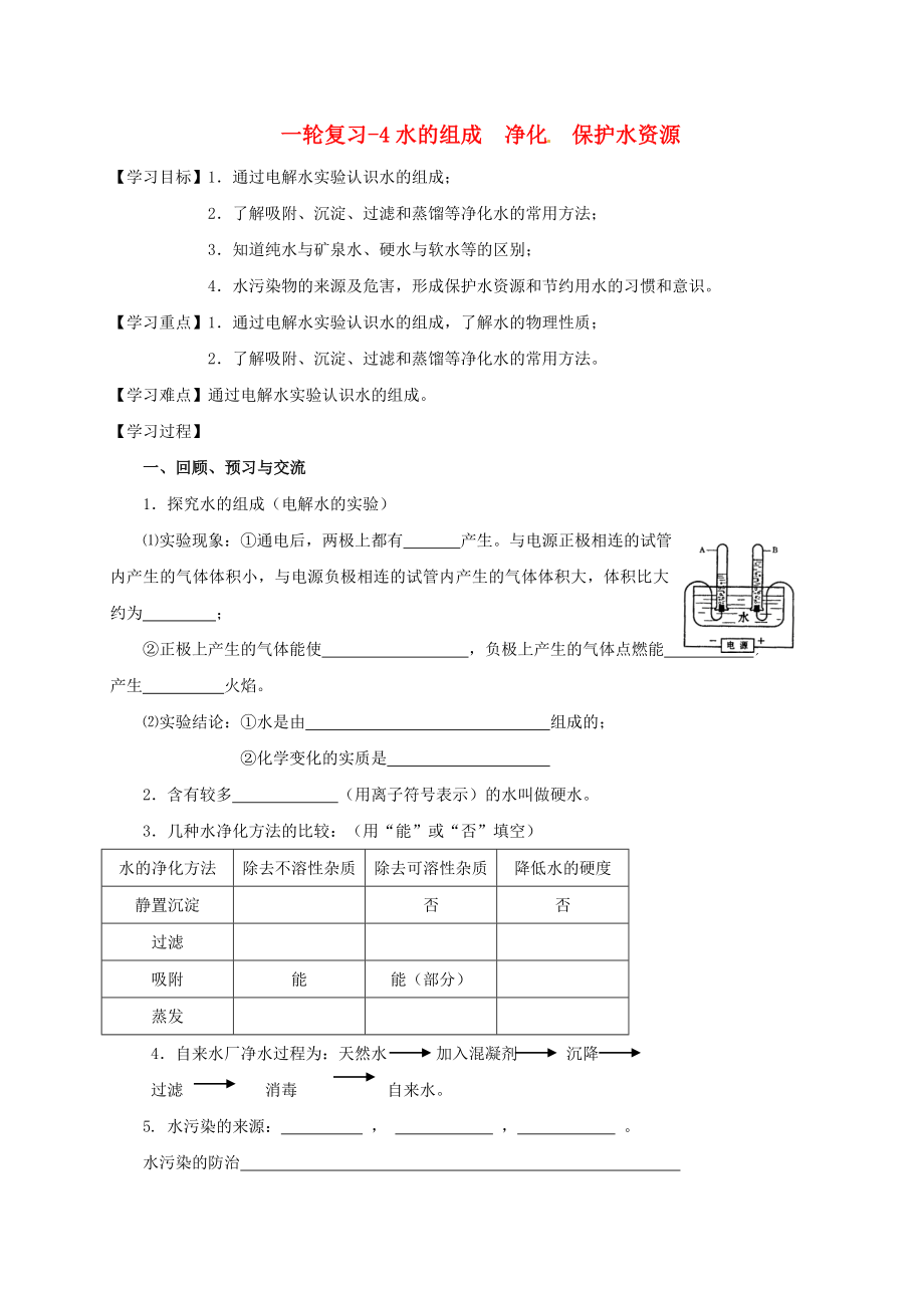 江蘇省揚(yáng)州市高郵市車邏鎮(zhèn)2020屆中考化學(xué)一輪復(fù)習(xí) 4《水的組成 凈化 保護(hù)水資源》學(xué)案（無答案） 滬教版_第1頁