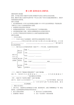 陜西省西安市第七十中學(xué)八年級歷史下冊 第14課 邁向社會主義現(xiàn)代化導(dǎo)學(xué)案（無答案） 北師大版