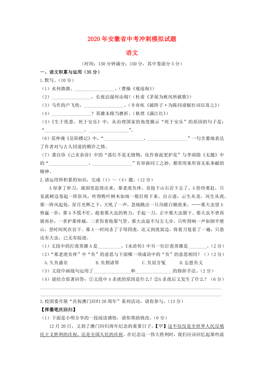安徽省2020年中考语文冲刺模拟试题一_第1页