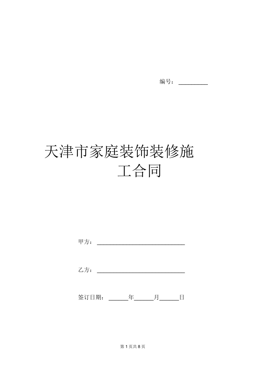 天津市家庭装饰装修施工合同_第1页