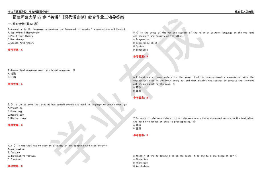 福建師范大學22春“英語”《現代語言學》綜合作業(yè)三輔導答案1_第1頁