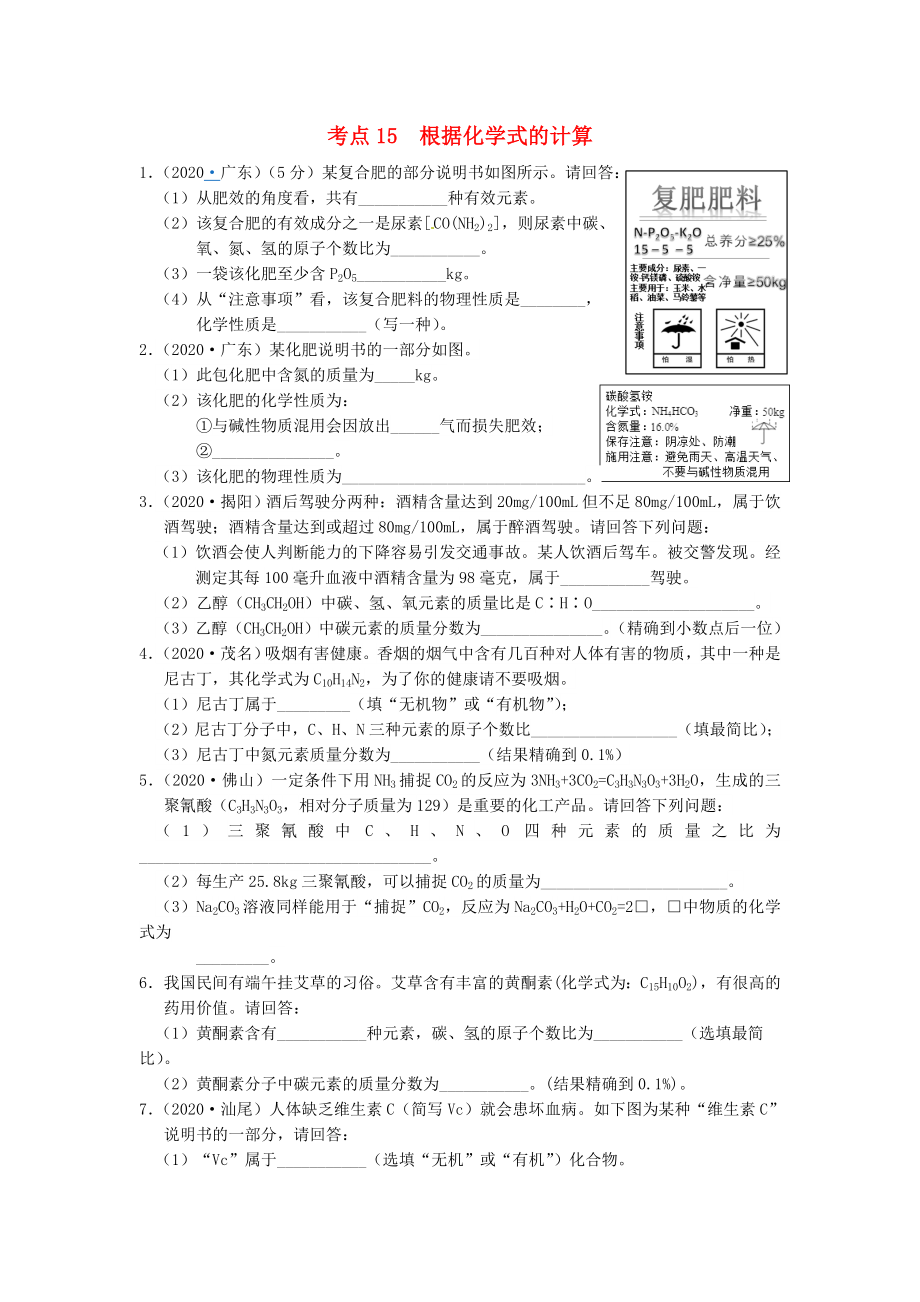 （廣東專版）2020年中考化學(xué)專題練習(xí) 考點(diǎn)15 根據(jù)化學(xué)式的計(jì)算（無答案）_第1頁