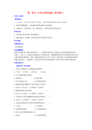 遼寧省燈塔市第二初級(jí)中學(xué)七年級(jí)歷史上冊(cè) 第一單元 中華文明的起源（第1課時(shí)）復(fù)習(xí)導(dǎo)學(xué)案（無答案） 新人教版