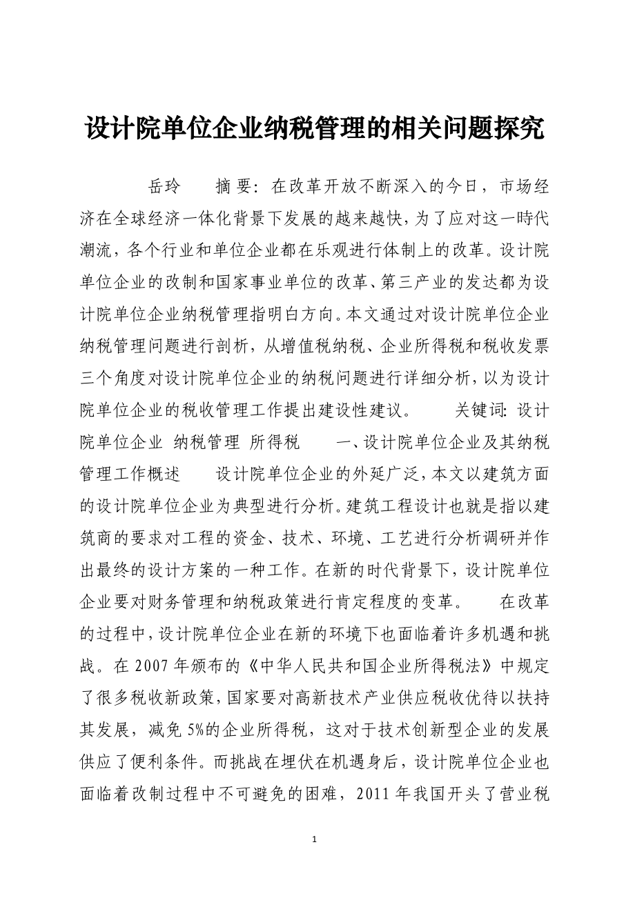 设计院单位企业纳税管理的相关问题探究_第1页