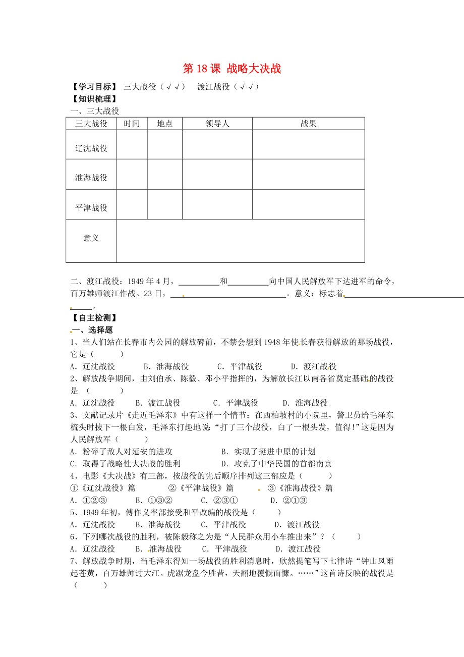 湖北省黃石市第十六中學(xué)八年級(jí)歷史上冊(cè) 第18課 戰(zhàn)略大決戰(zhàn)導(dǎo)學(xué)案（無(wú)答案） 新人教版_第1頁(yè)