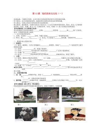 海南省海口市第十四中學(xué)七年級(jí)歷史下冊(cè) 第13課 燦爛的宋元文化（一）導(dǎo)學(xué)案（無答案） 新人教版（通用）