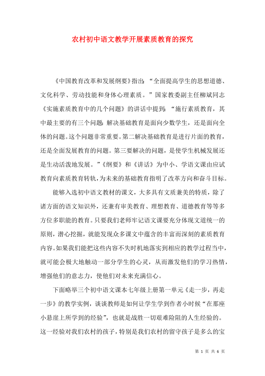 农村初中语文教学开展素质教育的探究_第1页
