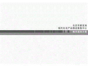某物流集散中心概念規(guī)劃設(shè)計(jì)方案.pptx