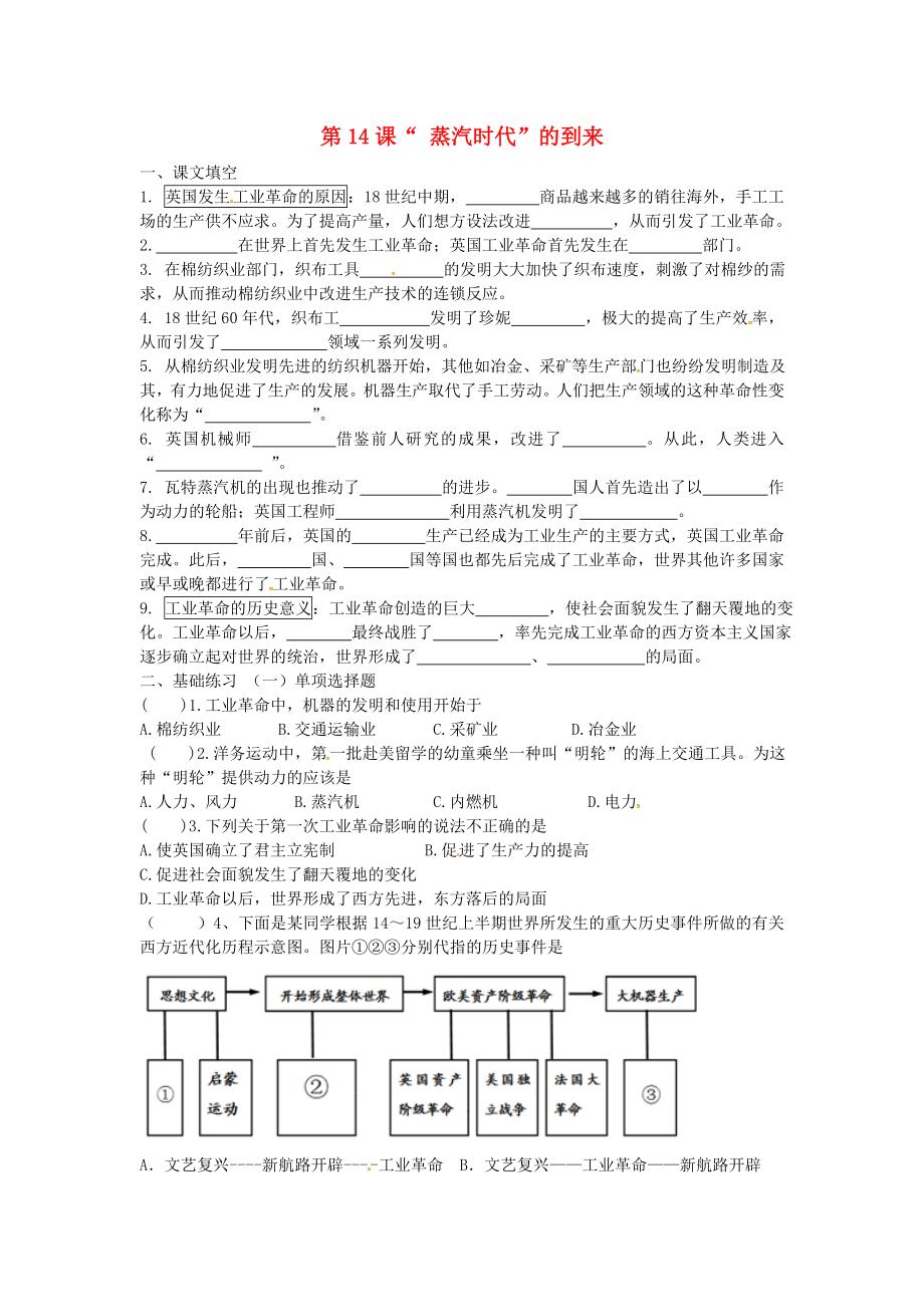 江苏省盐城市亭湖新区实验学校九年级历史上册 第14课《2020蒸汽时代2020的到来》校本作业（无答案） 新人教版_第1页