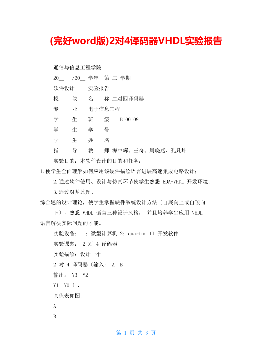 2对4译码器VHDL实验报告_第1页