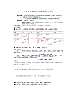 湖南省藍(lán)山一中九年級(jí)歷史上冊(cè)《第16課 殖民地人民的抗?fàn)帯穼?dǎo)學(xué)案（無答案） 新人教版