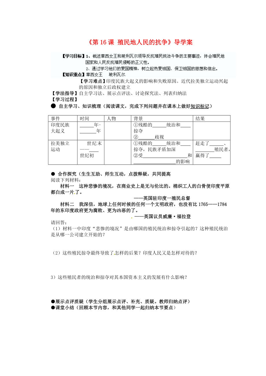 湖南省藍(lán)山一中九年級(jí)歷史上冊(cè)《第16課 殖民地人民的抗?fàn)帯穼?dǎo)學(xué)案（無答案） 新人教版_第1頁(yè)