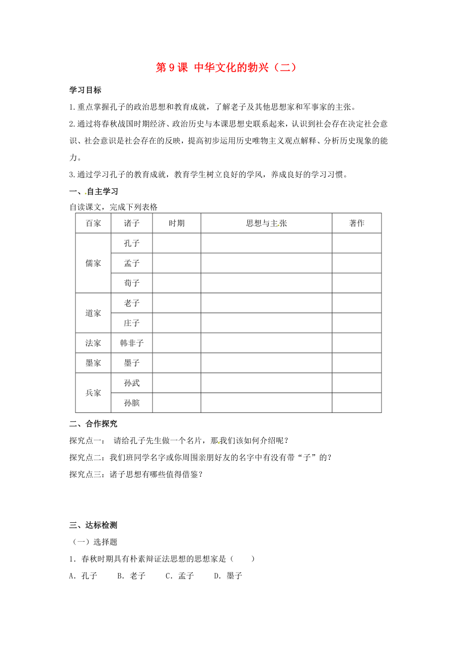 河北省遵化市小廠鄉(xiāng)松棚營中學七年級歷史上冊 第9課 中華文化的勃興（二）學案（無答案） 新人教版_第1頁