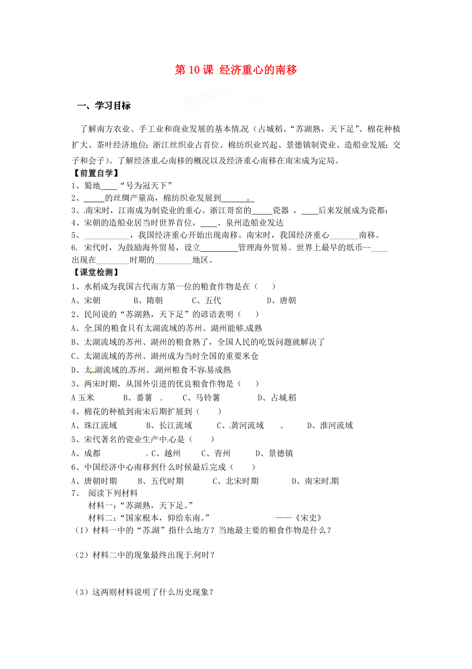 河南省安陽市第六十三中學(xué)七年級歷史下冊 第10課 經(jīng)濟重心的南移導(dǎo)學(xué)案（無答案） 新人教版_第1頁