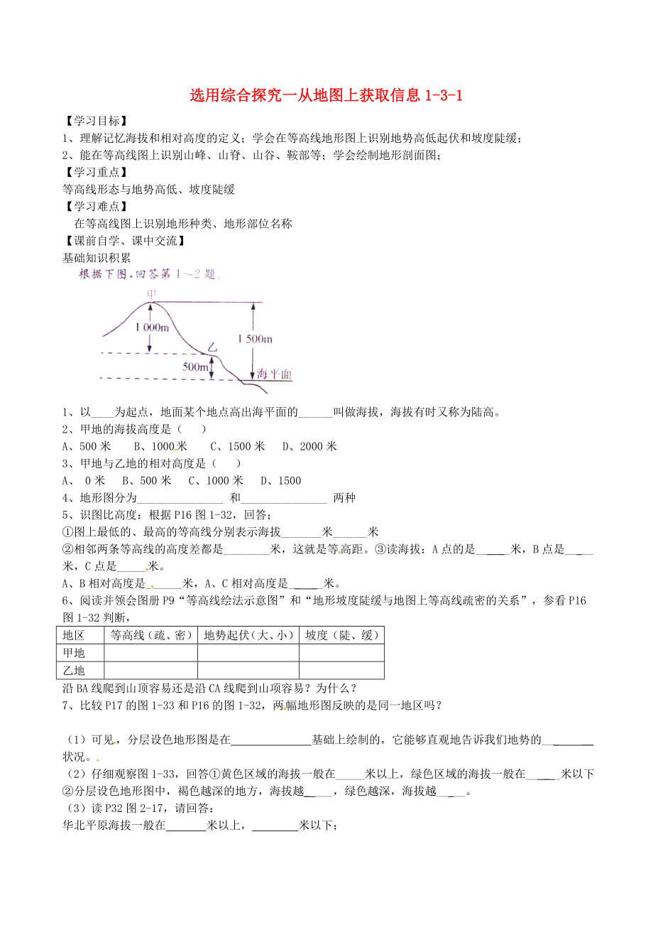 浙江省杭州市余杭區(qū)星橋中學(xué)七年級歷史與社會上冊 選用綜合探究一從地圖上獲取信息學(xué)案（無答案） 人教版_第1頁