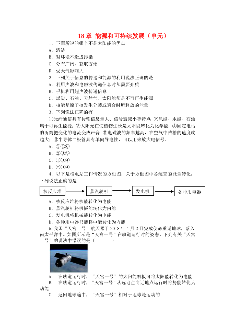 20192020學(xué)年九年級物理下冊第十八章能源與可持續(xù)發(fā)展課課練無答案新版蘇科版_第1頁