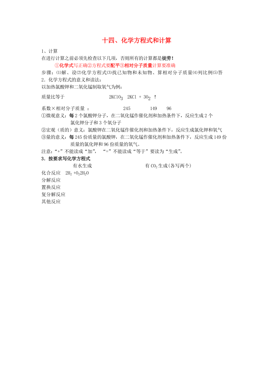 貴州省貴陽戴氏教育管理有限公司2020屆中考化學(xué)總復(fù)習(xí) 基礎(chǔ)知識點總結(jié) 十四 化學(xué)方程式和計算_第1頁